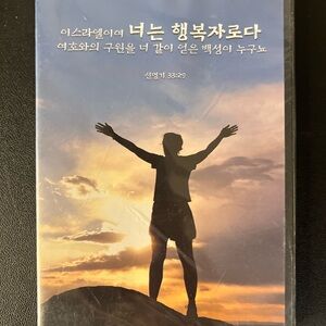 세리토스 장로교회 이스라엘이여 너는 행복자로다 (DVD) New Sealed